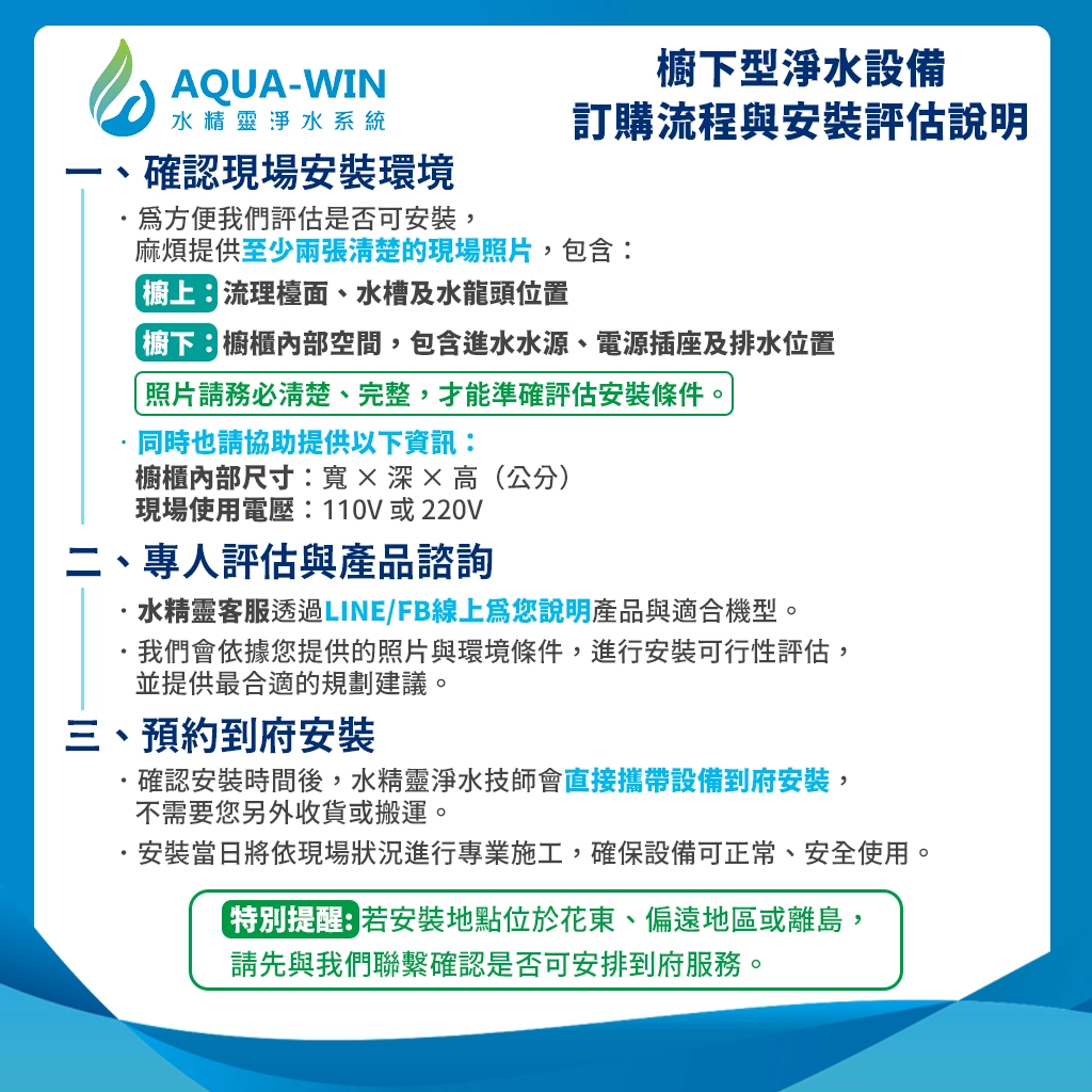AQUA-WIN 水精靈廚下型淨水設備訂購流程：確認現場安裝環境、專人評估與產品諮詢、預約到府安裝三個步驟