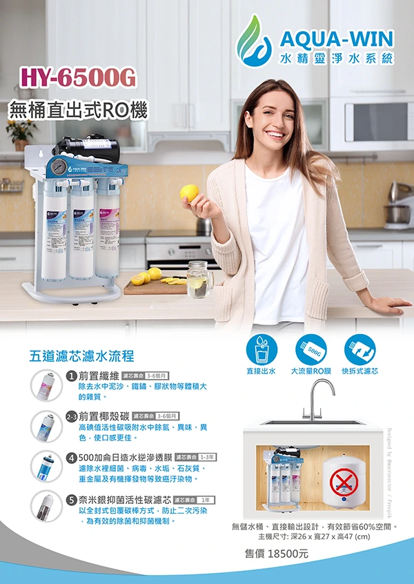 HY-6500免桶直出RO純水機｜產品DM型錄封面