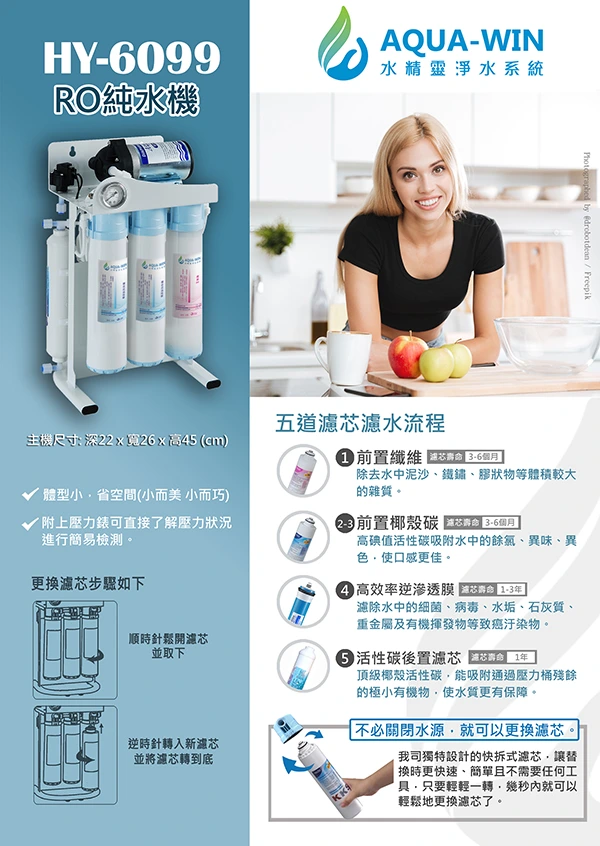 HY-6099 RO逆滲透純水機｜產品DM型錄封面