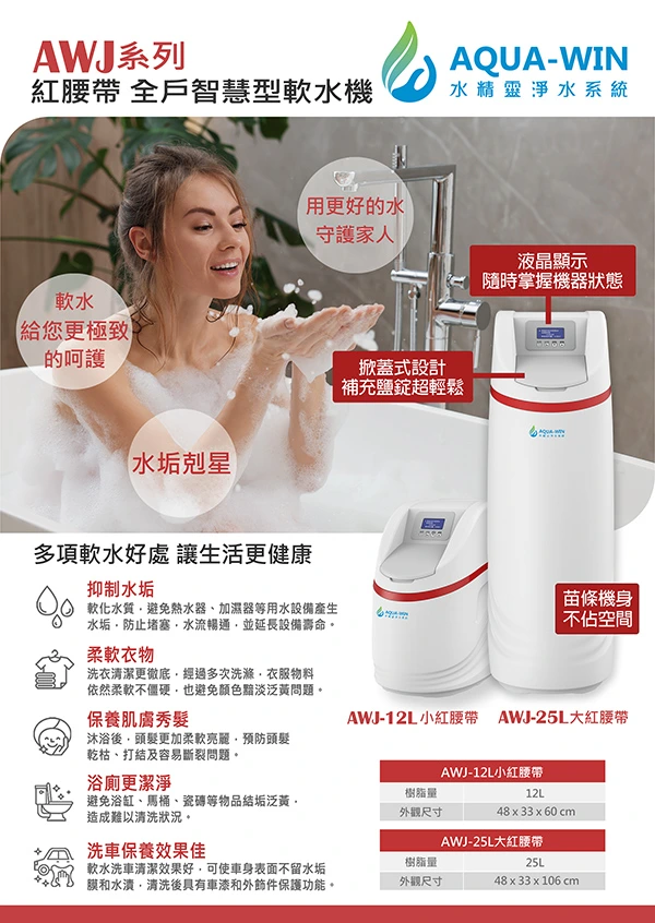 大紅腰帶＆小紅腰帶全戶軟水機｜產品DM型錄封面