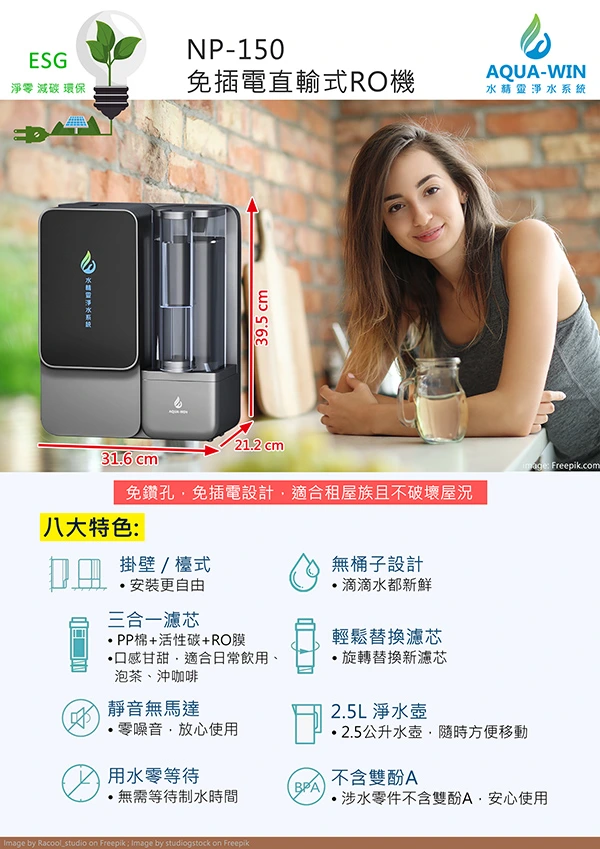 NP-150免插電直輸淨水器｜產品DM型錄封面